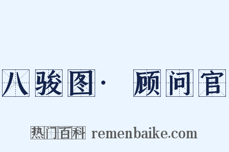 八骏图·顾问官是什么意思的图片